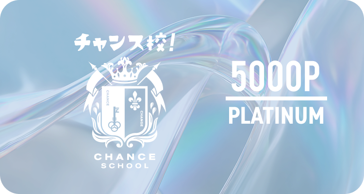 PLATINUM 5000P チャンス校 CHANCE SCHOOL